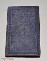 Книга старинная «Новый завет» 1876 год. 8,5х13,5х3см. (лот Л106) 4364