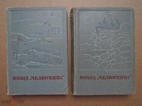 ПОХОД ЧЕЛЮСКИНА. иллюстрации, карты