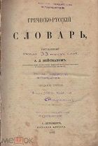 Вейсман, А.Д. Греческо-русский словарь, составленный А.Д. Вейсманом. — 3-е изд.