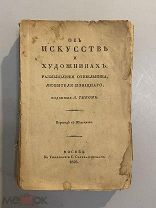 Старинная книга Ваккенродер Об искусстве и художниках Размышления отшельника изд.Тиком 1914