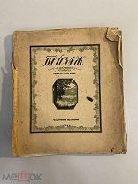 Старинная книга Пейзаж в цветных гравюрах Ивана Павлова 1923 г.