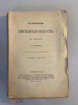 Старинная книга Н.П.Кондаков Памятники христианского искусства на Афоне 1902 г.