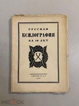 Старинная книга русская ксилография за 10 лет 1927 г.