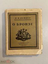 Старинная книга П.Вейнер О бронзе 1923 г.
