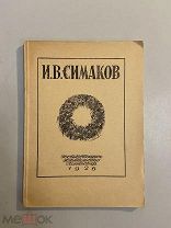 Старинная книга Э.Голлербах И.В.Симаков 1926 г.