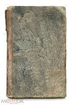 [RR!] ЗУЛЬЦЕР, И. НОВАЯ ФЕОРИЯ УДОВОЛЬСТВИЯ. 1813. (КНИЖНЫЙ ПАМЯТНИК)