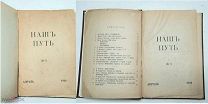 [ПРИЖИЗНЕННЫЕ БЛОК, ЕСЕНИН. ОДНИ ИЗ ПЕРВЫХ ПУБЛИКАЦИИ]. НАШ ПУТЬ №1.1918г