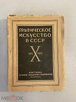 Старинная книга Графическое искусство в СССР 1917-1927 гг.
