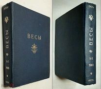 [ПРИЖИЗНЕННЫЕ БЛОК, БРЮСОВ, БЕЛЫЙ!] ВЕСЫ.1908. КОНВОЛЮТ ИЗ №№1,2,3.ПЕРВЫЕ ИЗД. ЦИКЛОВ СТИХОВ