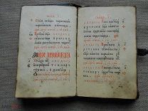Рукописный старообрядческий устав середины 19 века.