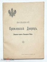БОЛЬШОЙ КРЕМЛЁВСКИЙ ДВОРЕЦ. Дворцовые церкви и Придворные Соборы. 1916г. СОСТОЯНИЕ!