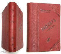 ТАРАС ШЕВЧЕНКО. КОБЗАРЬ. 1907. ПЕРЕПЛЁТ! СОСТОЯНИЕ!