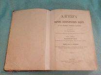 Алгебра и собрание алгебраических задач 1894 г. Никульцев Типография Мамонтова