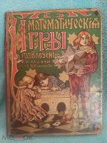 Математические игры развлечения и Задачи Игнатьев книга для детей царизм