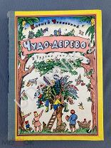 [Рис. И. Кабакова и В. Конашевича] Чуковский К.И. Чудо-дерево и другие сказки. B6