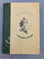 [ Верейский] Твардовский А.Т. Василий Теркин. Книга про бойца. 1946. Z2
