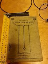 М. Левин «Учебник естественной истории» Одесса 1912 год Шестое издание.