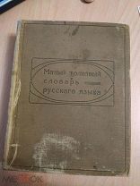 Стоян П. Е. Малый толковый словарь русского языка. СПб. 1913г.
