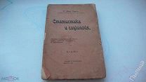1900г. Смит Майо Р. Статистика и социология.