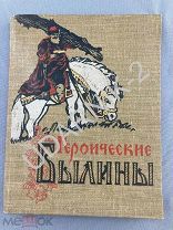 [Рис. Кибрика, сохран] Героические былины. Киев Молодь 1958 г. Z2