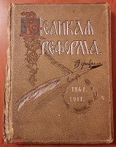 Великая реформа 19 февраля. 1861 - 1911. Том второй.М. Издание т-ва И. Д. Сытина. 1911 г. 254 с