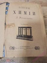 Менделеев Д. Основы химии. 5-е издание. CПб. Тип. В. Демакова 1889 г.