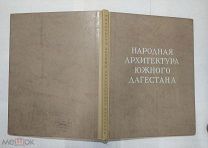Народная архитектура Южного Дагестана. Табасаранская архитектура Любимова Г.Н. Хан-Магомедов С.О.