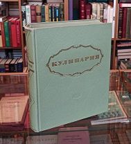 Кулинария. 1955 год