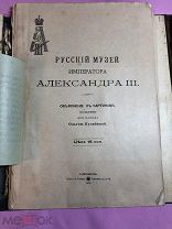 Книга, Русский музей Императора Александра III, 1902г, объяснение к картинам