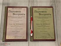 Август Форель. Половой вопрос. Естественно научное, психологическое, гигиеническое и социологическ