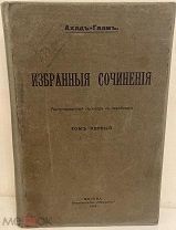 [Редкая иудаика. Первое полное издание еврейского философа] Ахад-Гаам. Избранные сочинения. 1919.