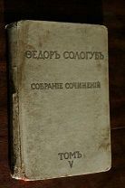 Федор Сологуб, изд. «Сирин», т.5, стихи, прижизненное. ВСЕ ЛОТЫ