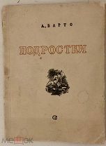 Юмористический развернутый стихотворный автограф Агнии Барто. Подростки. 1943.
