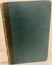 [Первое редкое издание] А. Разин. Разоренный год. Повесть из русской истории. 1868.