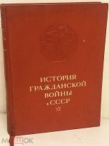 [Сгоревший второй том большого формата] История гражданской войны в СССР. 1942. Редкость.