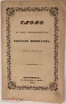 [Отсутствует в крупнейших библиотеках] Филарет. Слово в день тезоименитства Императора Николая. 1845
