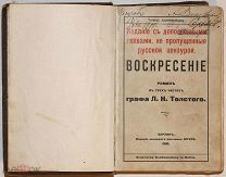 [Запрещенное прижизненное издание, провенанс]. Толстой Л. Н. Воскресение. 1900. Берлин.!