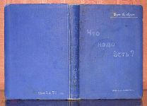 Что надо есть? Руководство к рациональному питанию. Изд. А. С. Суворина. 1911.!