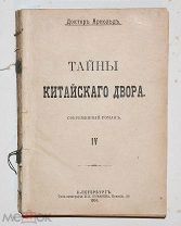 Тайны китайского двора + Аргонавты. 1904.!