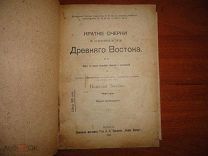 Знойко. Краткие очерки по культурной истории Древнего Востока. 1913 год.