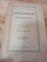 Театр в древнем Риме. 1895 г.