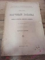 Том-Тит. Научные Забавы. Физика в опытах, фокусах и забавах 1812 г.