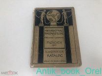 ОФИЦИАЛЬНЫЙ КАТАЛОГ VIII МЕЖДУНАРОДНОЙ ХУДОЖЕСТВЕННОЙ ВЫСТАВКИ В КГЛ. 1901г