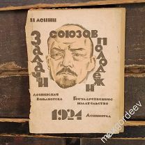 С 0519 В.Ленин Задачи союзов молодежи второе издание 1924 год