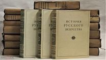 Грабарь И.Э История русского искусства.Москва. Академия Наук СССР. 1953-1964г. НЕТ т 10