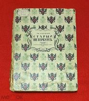 1917 г. Петроград. Г. К. Лукомский. Старый Петербург. Прогулки по старинным кварталам.!
