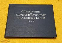 1959 г. СССР. СПРАВОЧНИК ПО КОРАБЛЯМ ИНОСТРАННЫХ ФЛОТОВ. ВОЕННОЕ ИЗДАТЕЛЬСТВО.!