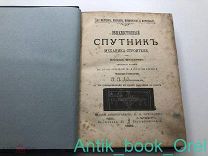 Фелькнер И. Общедоступный спутник механика-строителя. Со 164 гравированными на дереве рисунками 1894