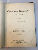Кюи Ц. А. Красная шапочка. Детская опера-сказка. [Ноты] 1912 год.