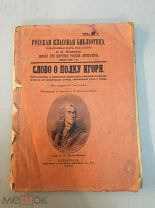 Слово о полку Игоря 1915 год